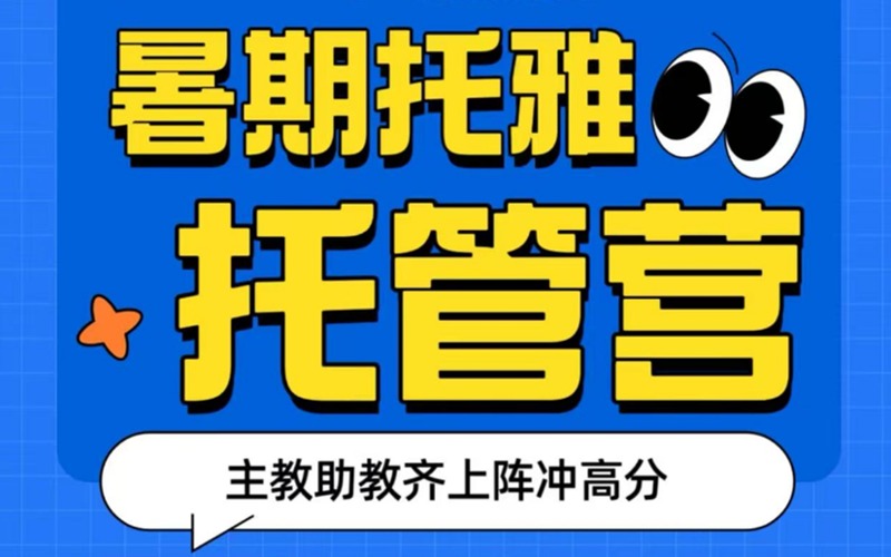 杭州艺术生托福雅思暑假托管营