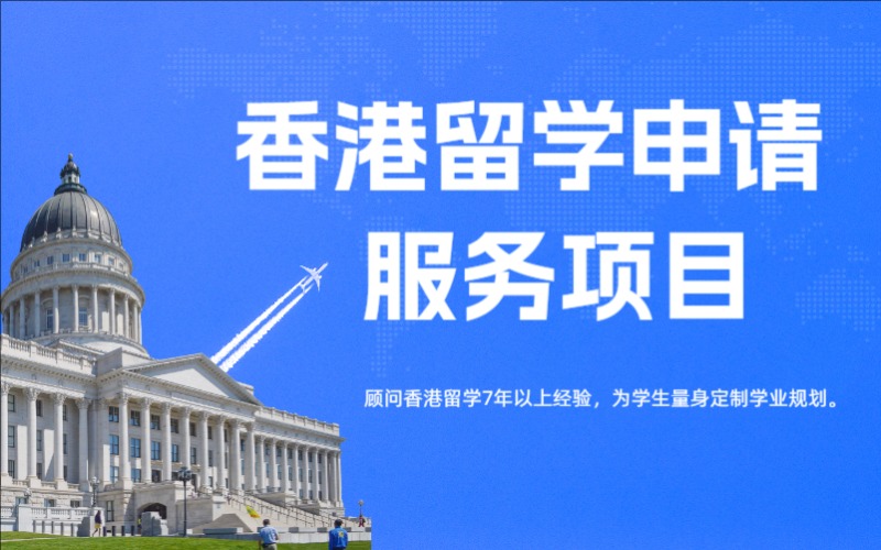 上海香港留學申請服務項目