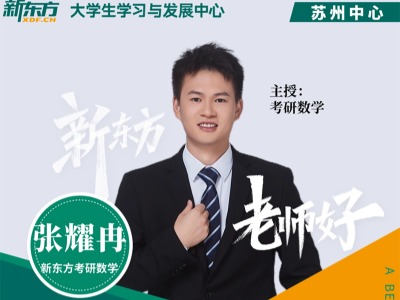 蘇州新東方學校師資團隊介紹