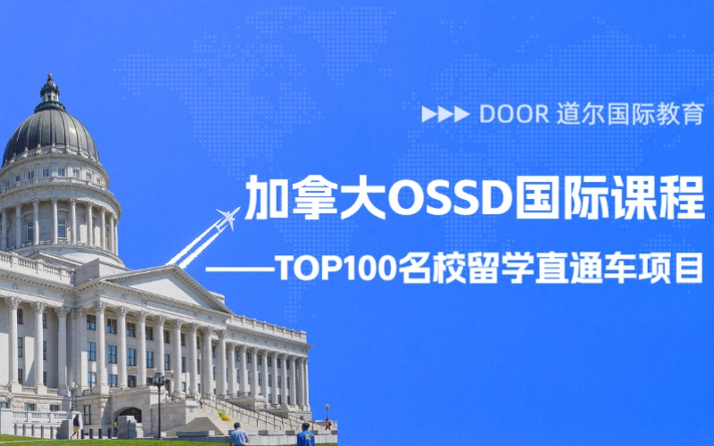 天津加拿大OSSD国际课程TOP100名校留学直通车项目