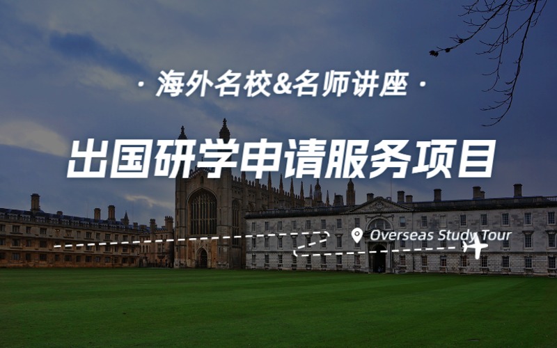 天津出国研学申请服务项目