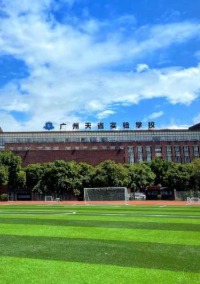 广州天省实验学校