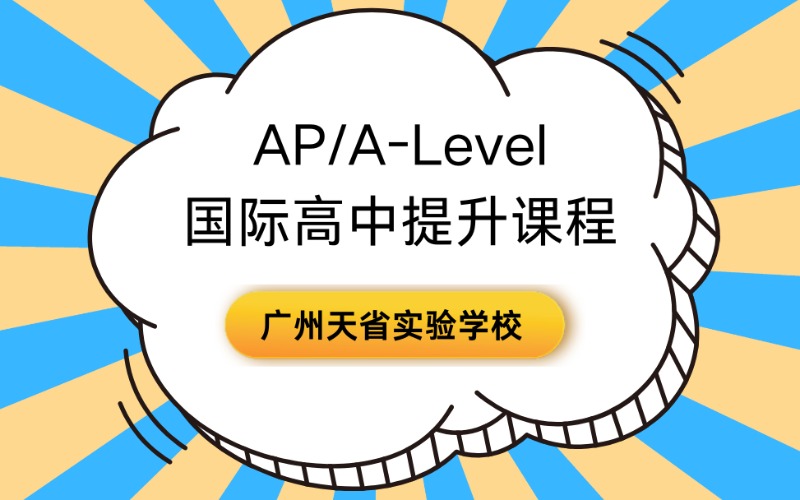 广州AP/A-Level国际高中提升课程