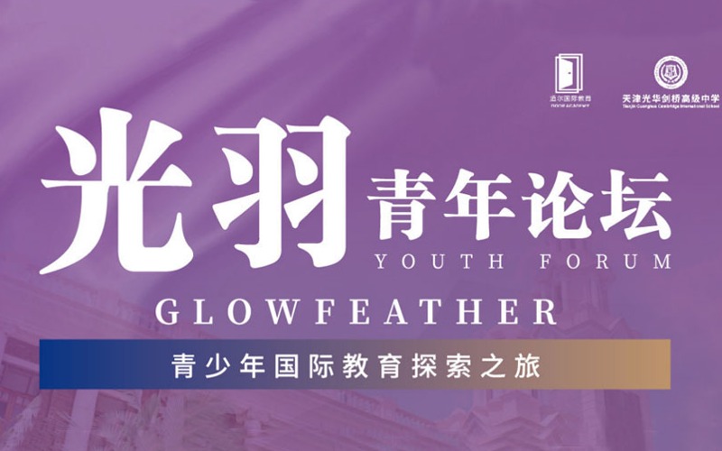 天津光羽青少年国际教育青年论坛课程学习