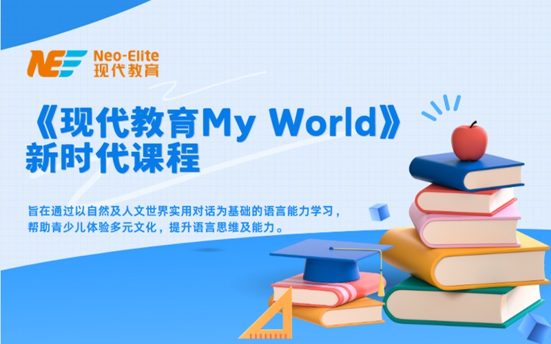 香港青少儿《现代教育My World》新时代课程