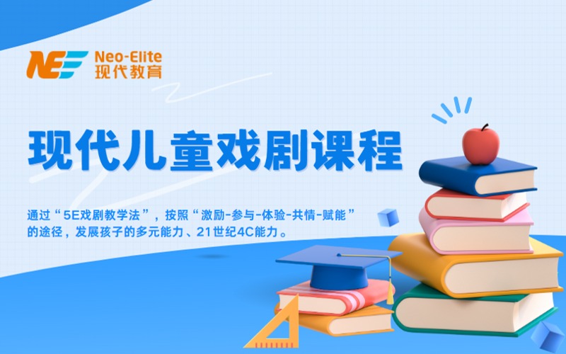 现代儿童戏剧辅导课程