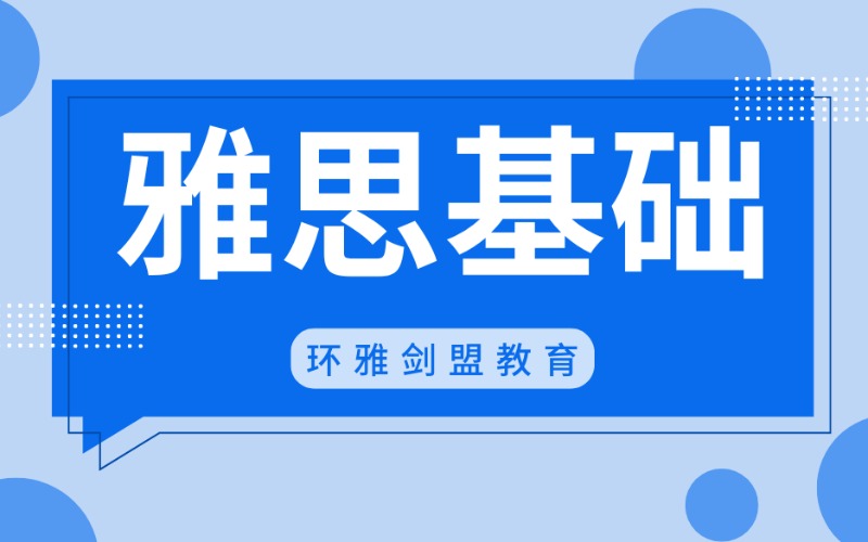 西安雅思基礎段小班課程