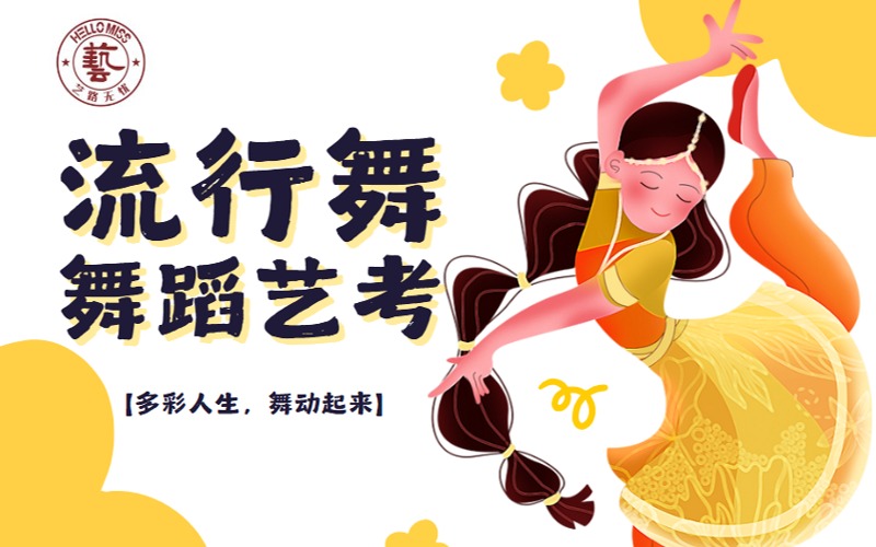杭州舞蹈藝考流行舞方向培訓班