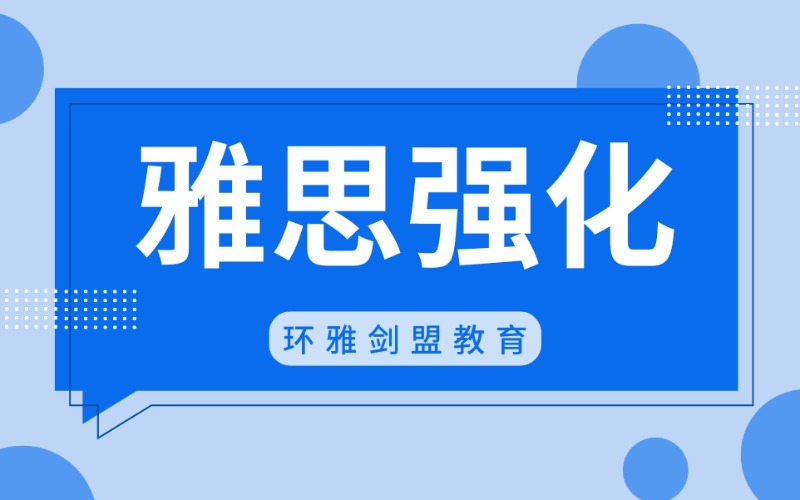 西安雅思强化提升班课