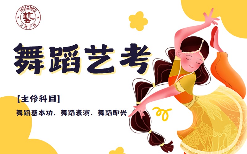杭州舞蹈藝考專業培訓課程