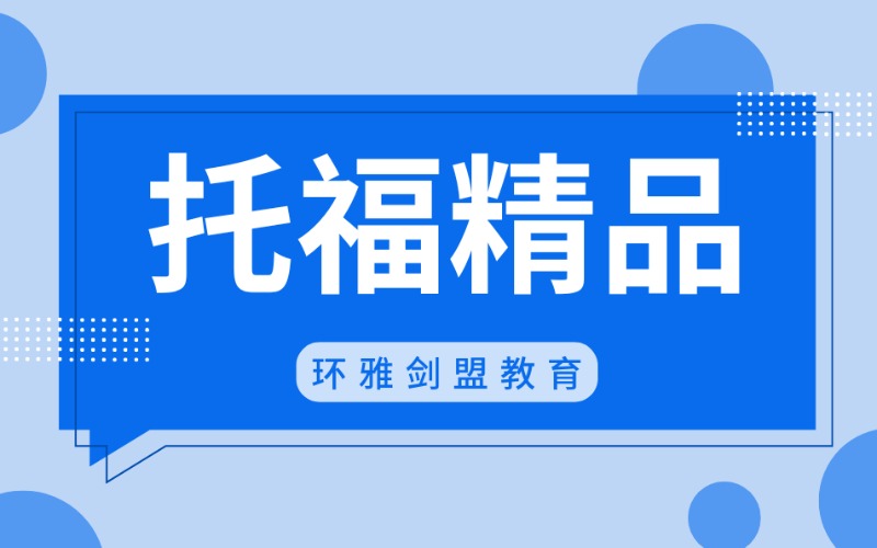 西安托福精品小班進修課