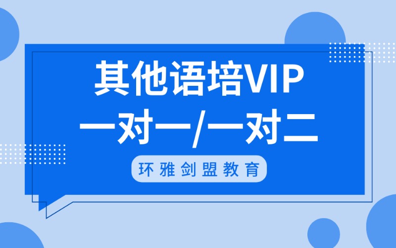 西安其他語培VIP一對一/一對二