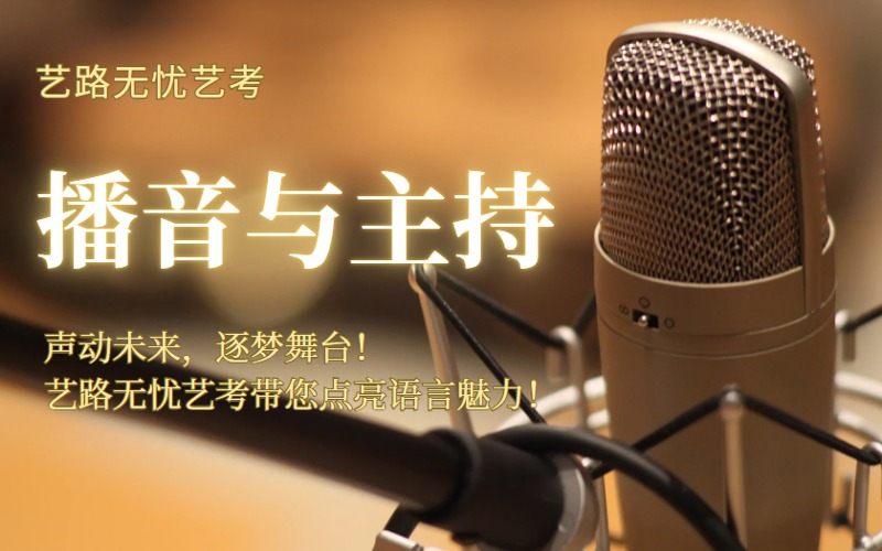 杭州播音與主持藝考培訓班