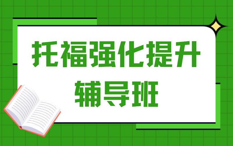 成都TOEFL托福强化提升辅导班