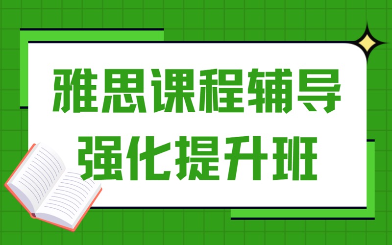 成都雅思課程輔導強化提升班