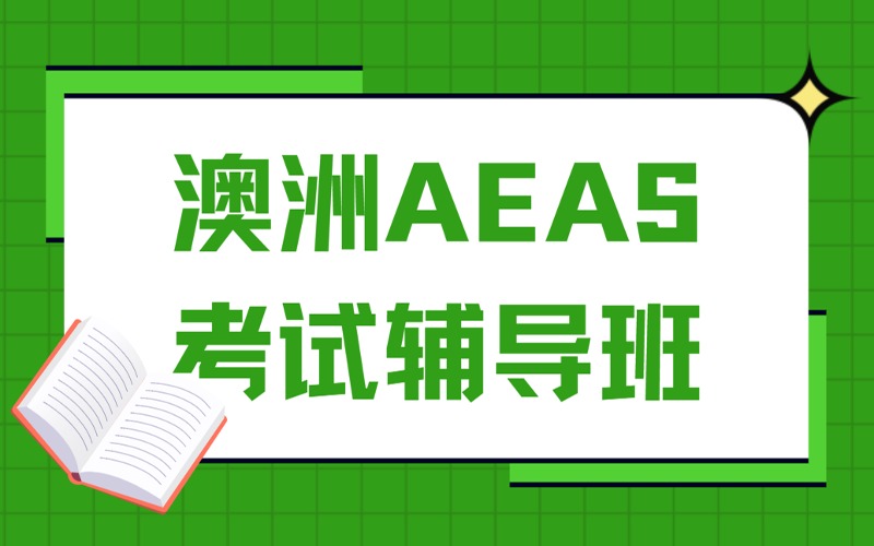 成都澳洲AEAS考試成績提升輔導班