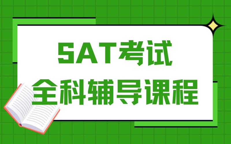 成都SAT考試全科輔導課程