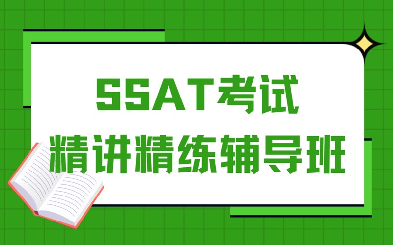 成都SSAT考試精講精練輔導班