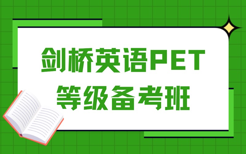 成都剑桥英语PET等级备考学习班