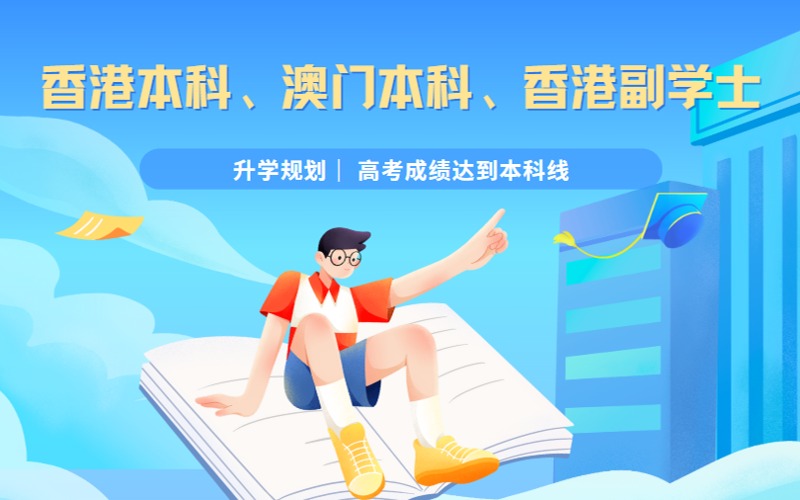 高考申报香港本科、澳门本科、香港副学士课程