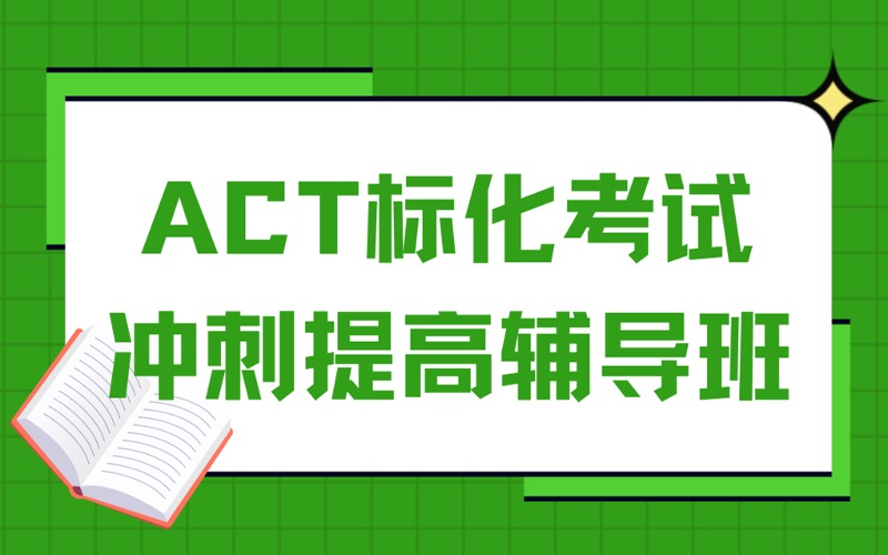 成都ACT标化考试冲刺提高辅导班