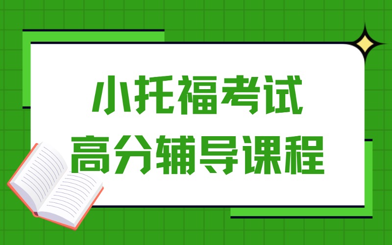 成都小托福考试高分辅导课程