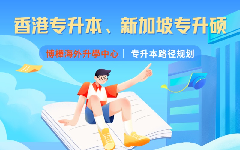香港专升本、新加坡专升硕申请指南