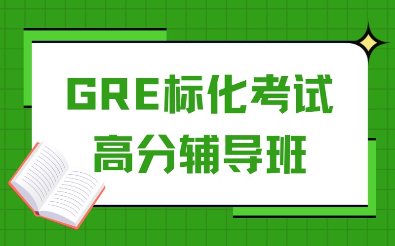 成都GRE标化考试高分辅导班