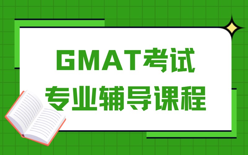 成都GMAT考试专业辅导课程