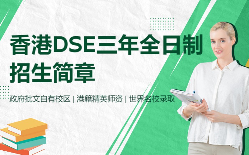 深圳香港DSE三年全日制招生简章