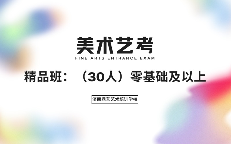 濟南美術藝考專業精品班課程