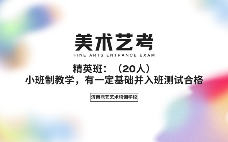 濟南美術藝考專業精英班課程
