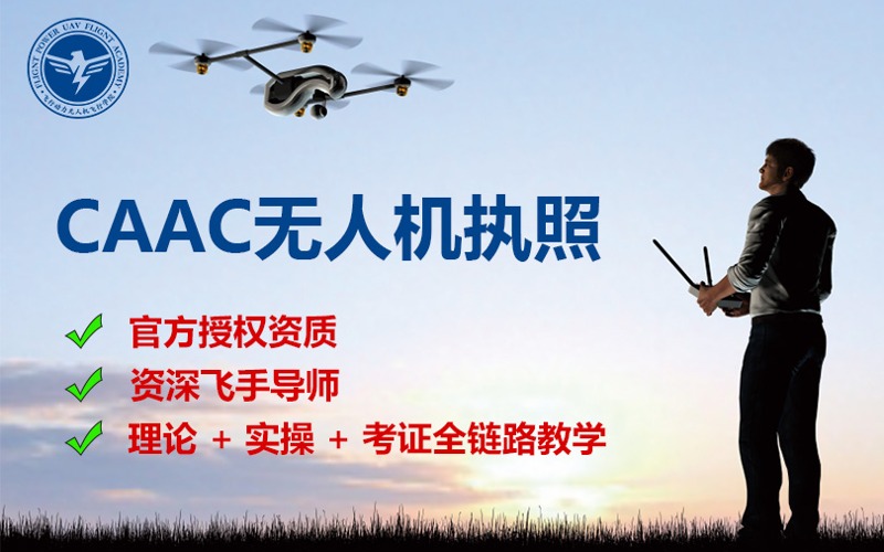 北京CAAC无人机执照培训班