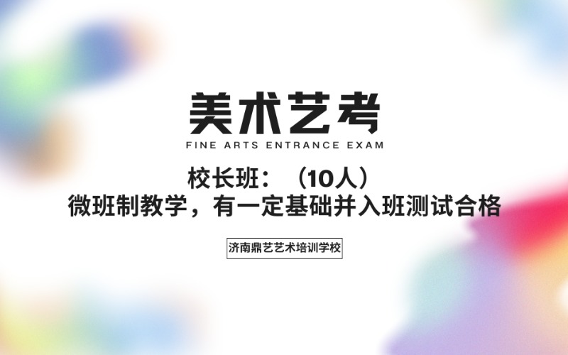 濟南美術藝考專業校長班課程