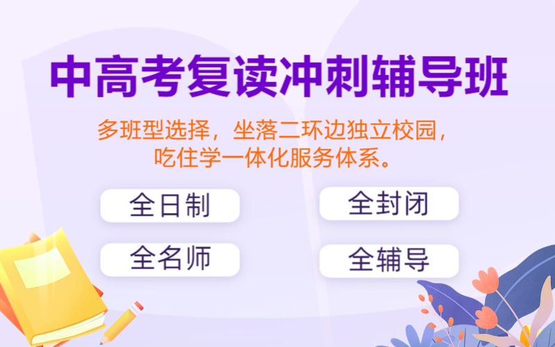 西安中高考复读冲刺辅导班