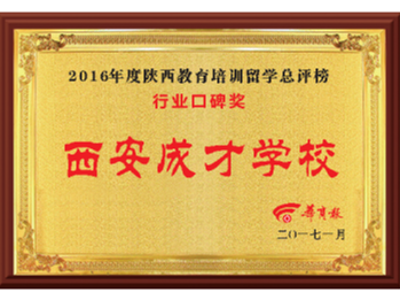 西安成才學校收獲諸多榮譽稱號！
