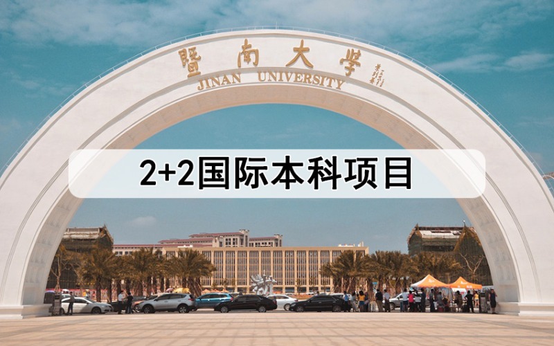 广州2+2国际本科项目招生服务