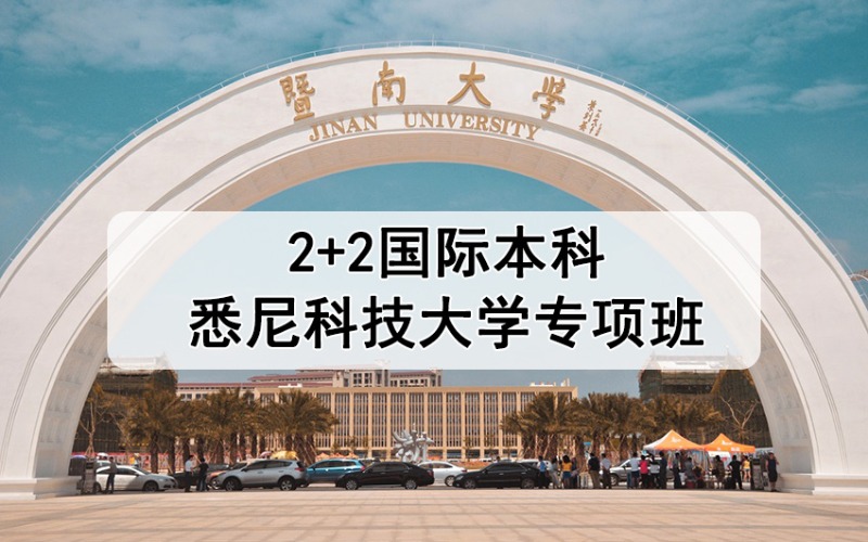 广州2+2国际本科悉尼科技大学专项班
