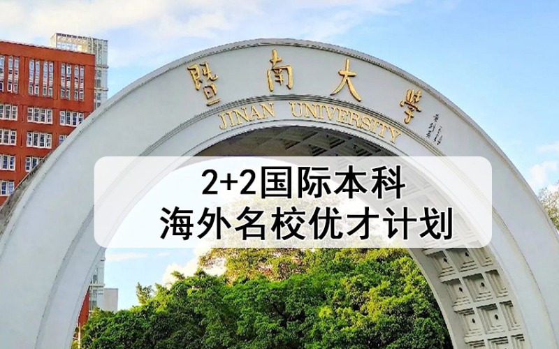 广州2+2国际本科海外名校优才计划