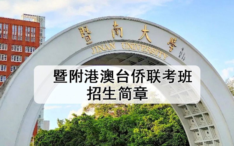 廣州暨附港澳臺僑聯(lián)考班招生簡章