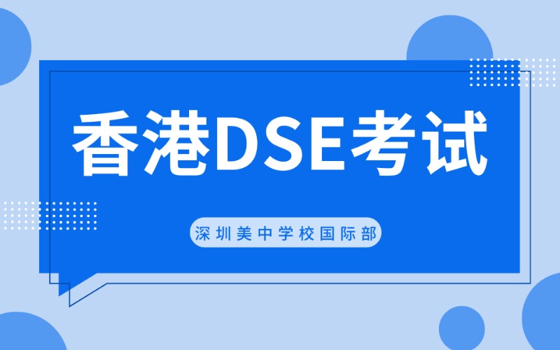 深圳香港DSE考试菁英班