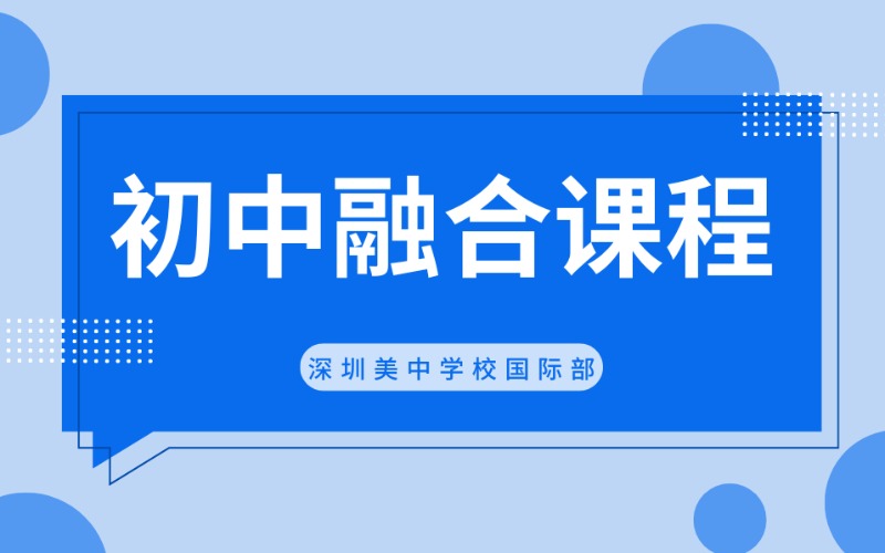 深圳初中融合国际培训课程
