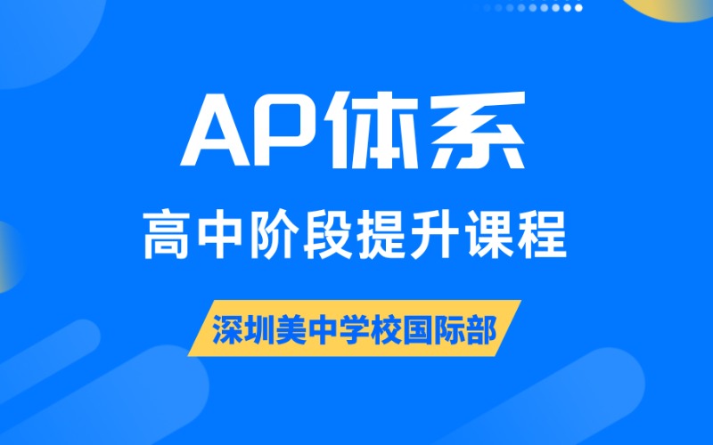 深圳高中阶段AP体系提升课程