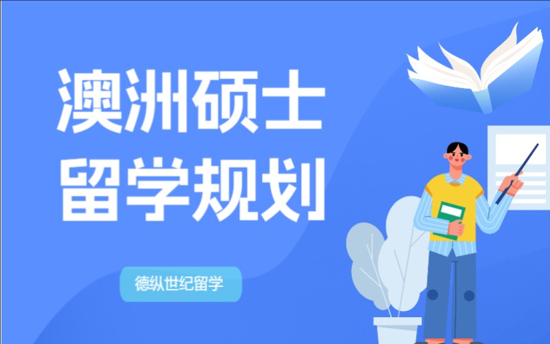 成都澳洲碩士留學(xué)規(guī)劃
