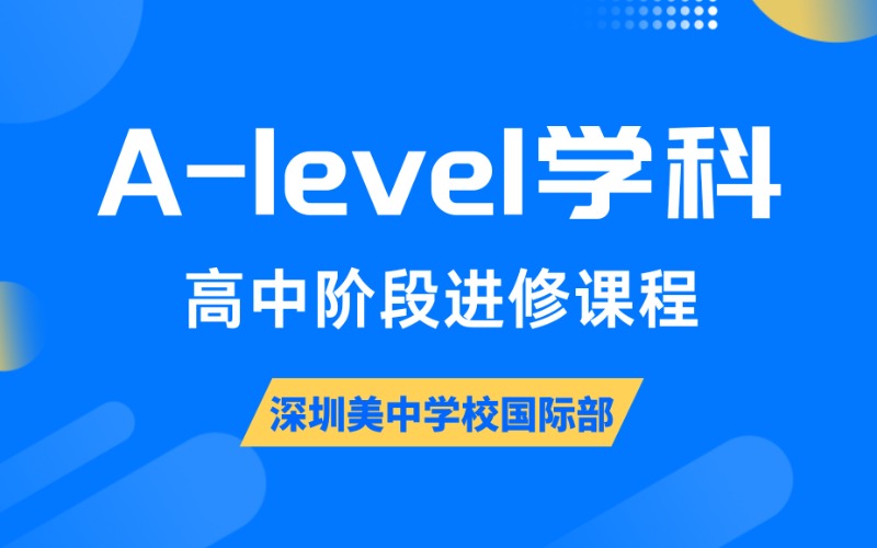 深圳高中阶段A-level学科进修课程