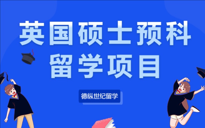 成都英国硕士预科留学项目