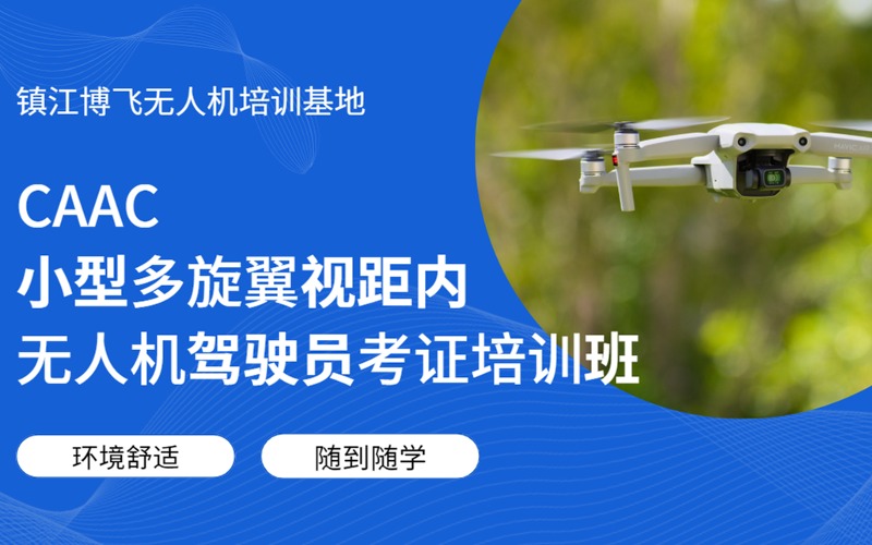 鎮江CAAC小型多旋翼視距內無人機駕駛員考證培訓班