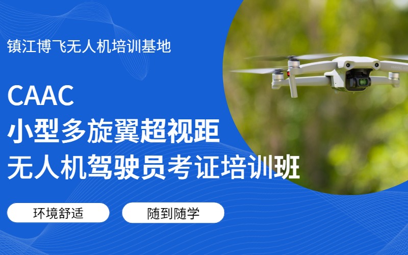 镇江CAAC小型多旋翼超视距无人机驾驶员考证培训班