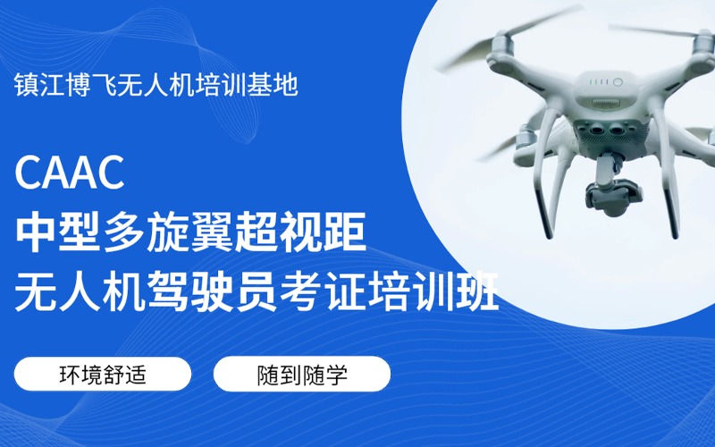 镇江CAAC中型多旋翼超视距无人机驾驶员考证培训班