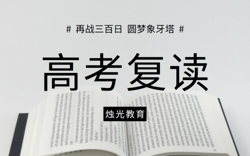 重庆春季高考复读强化班
